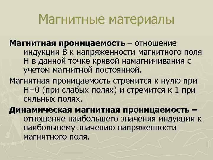 Магнитные материалы Магнитная проницаемость – отношение индукции В к напряженности магнитного поля Н в