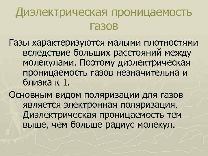 Диэлектрическая проницаемость газов Газы характеризуются малыми плотностями вследствие больших расстояний между молекулами. Поэтому диэлектрическая