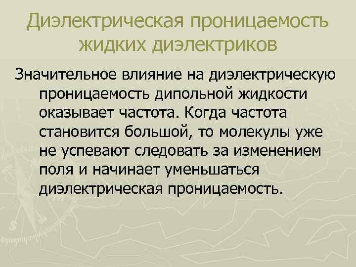 Диэлектрическая проницаемость жидких диэлектриков Значительное влияние на диэлектрическую проницаемость дипольной жидкости оказывает частота. Когда