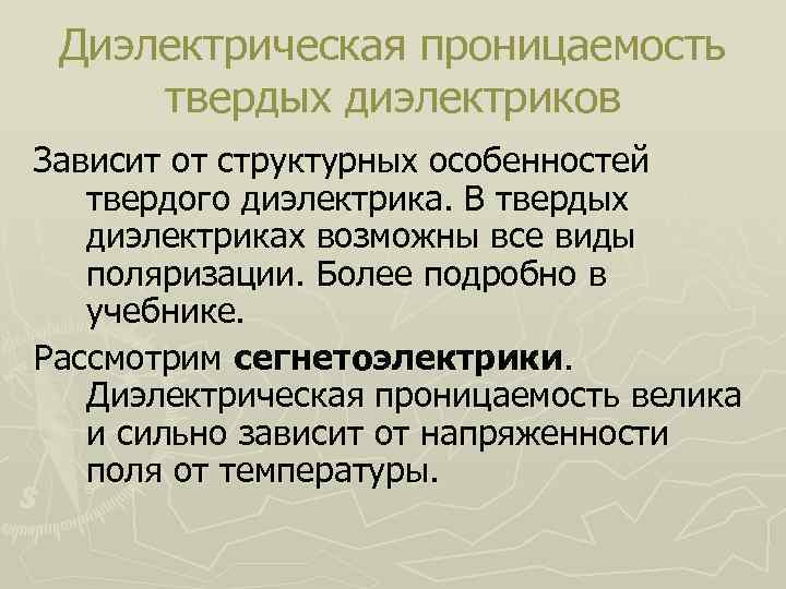 Твердые диэлектрики