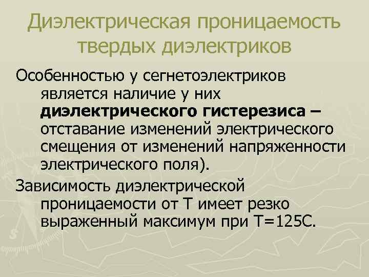 Диэлектрическая проницаемость твердых диэлектриков Особенностью у сегнетоэлектриков является наличие у них диэлектрического гистерезиса –