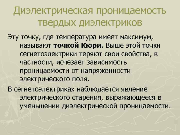 Диэлектрическая проницаемость твердых диэлектриков Эту точку, где температура имеет максимум, называют точкой Кюри. Выше