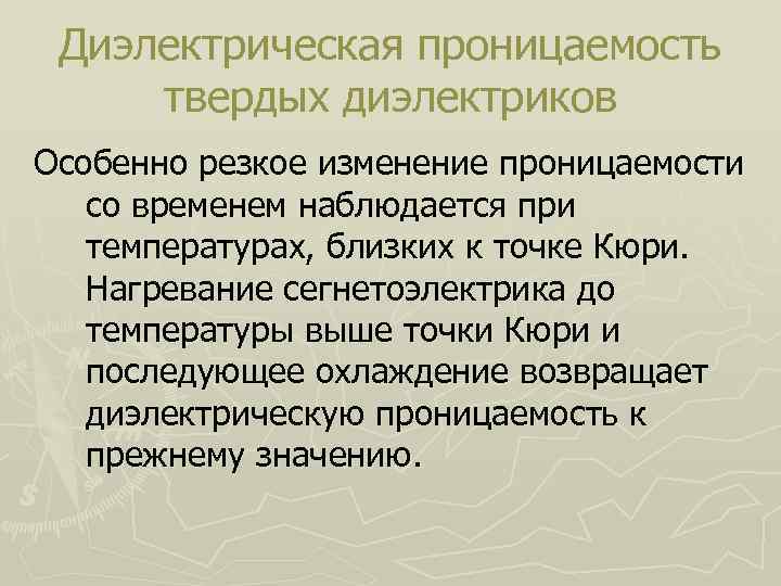 Диэлектрическая проницаемость твердых диэлектриков Особенно резкое изменение проницаемости со временем наблюдается при температурах, близких