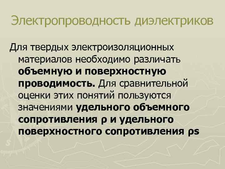 Электропроводность диэлектриков Для твердых электроизоляционных материалов необходимо различать объемную и поверхностную проводимость. Для сравнительной