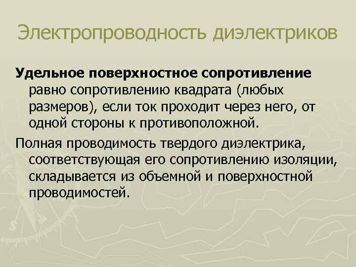 Электропроводность диэлектриков Удельное поверхностное сопротивление равно сопротивлению квадрата (любых размеров), если ток проходит через