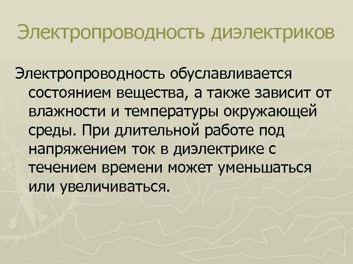 Электропроводность диэлектриков Электропроводность обуславливается состоянием вещества, а также зависит от влажности и температуры окружающей