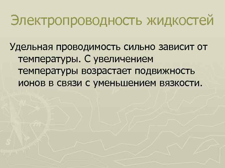 Электропроводность жидкостей Удельная проводимость сильно зависит от температуры. С увеличением температуры возрастает подвижность ионов