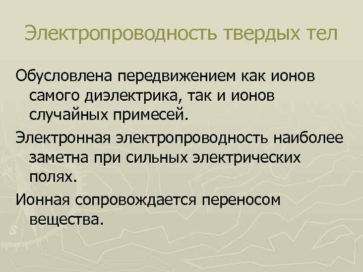 Переносом вещества сопровождается. Электропроводность твердых тел. Электрическая проводимость твердых тел. Твёрдое тело Тип проводимости. Классификация твердых тел по электропроводимости..