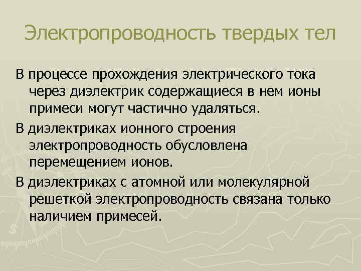 Электропроводность твердых тел В процессе прохождения электрического тока через диэлектрик содержащиеся в нем ионы