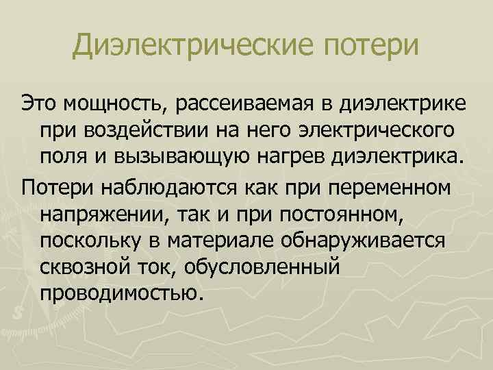 Диэлектрические потери Это мощность, рассеиваемая в диэлектрике при воздействии на него электрического поля и