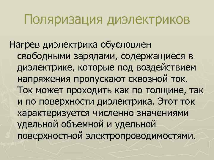 Поляризация диэлектриков Нагрев диэлектрика обусловлен свободными зарядами, содержащиеся в диэлектрике, которые под воздействием напряжения