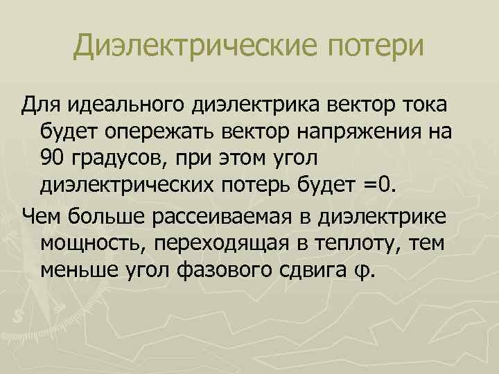 Диэлектрические потери Для идеального диэлектрика вектор тока будет опережать вектор напряжения на 90 градусов,