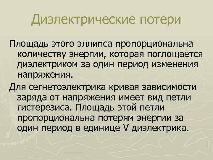 Диэлектрические потери Площадь этого эллипса пропорциональна количеству энергии, которая поглощается диэлектриком за один период