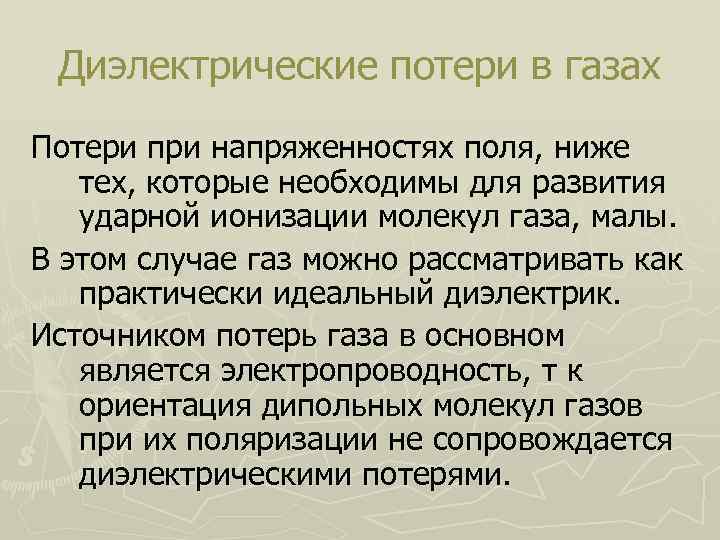 Диэлектрические потери в газах Потери при напряженностях поля, ниже тех, которые необходимы для развития