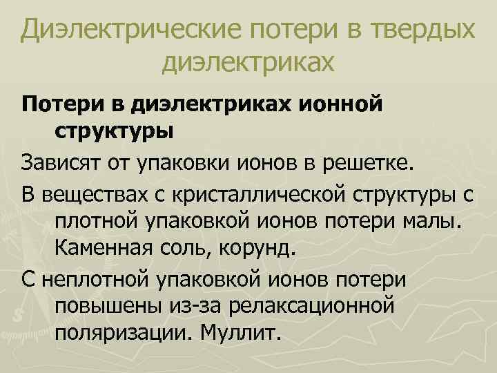 Диэлектрические потери в твердых диэлектриках Потери в диэлектриках ионной структуры Зависят от упаковки ионов