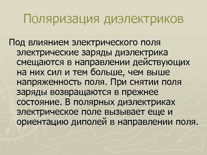 Поляризация диэлектриков Под влиянием электрического поля электрические заряды диэлектрика смещаются в направлении действующих на