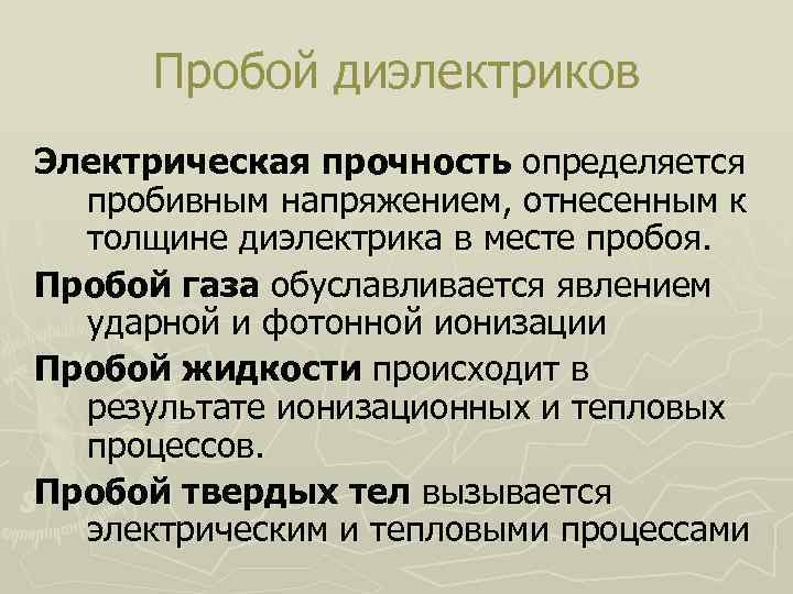 Пробой диэлектрика