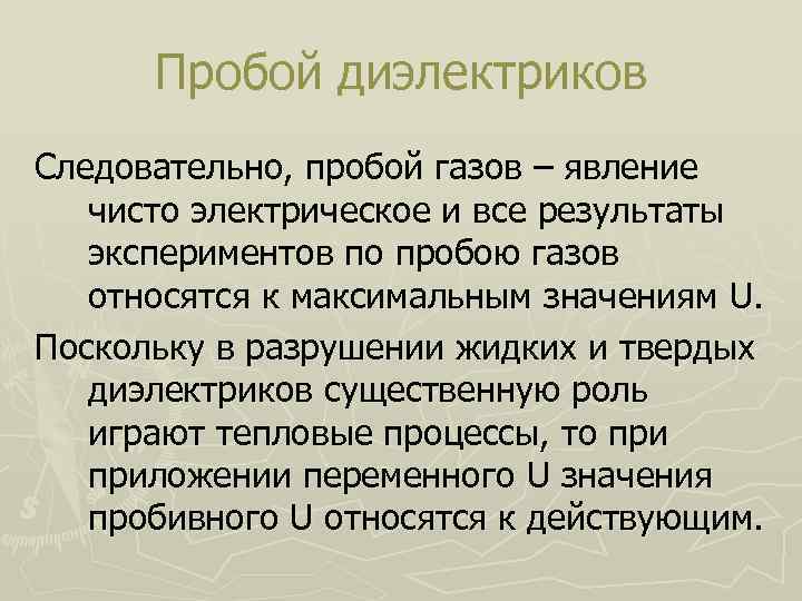 Пробой диэлектриков Следовательно, пробой газов – явление чисто электрическое и все результаты экспериментов по