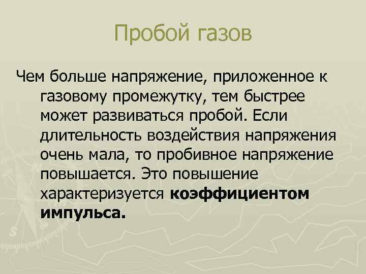 Пробой газов Чем больше напряжение, приложенное к газовому промежутку, тем быстрее может развиваться пробой.