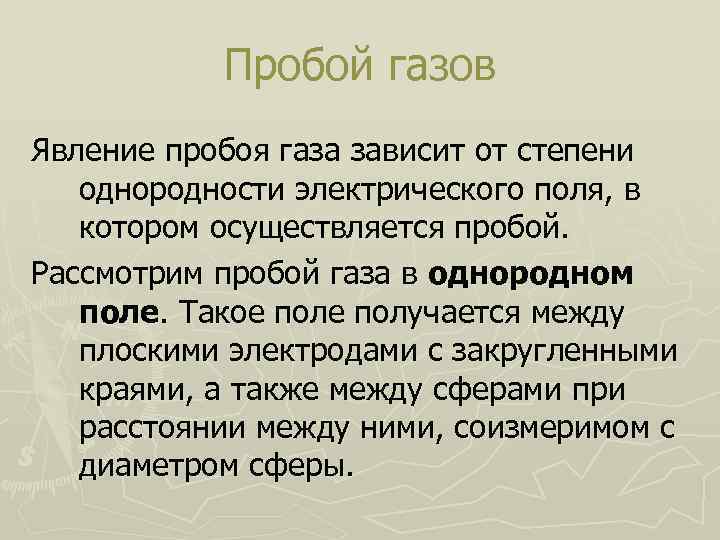 Явления газов. Пробой газов в однородном электрическом поле. Пробой газов в однородном поле. Пробой газа. Явление пробоя.