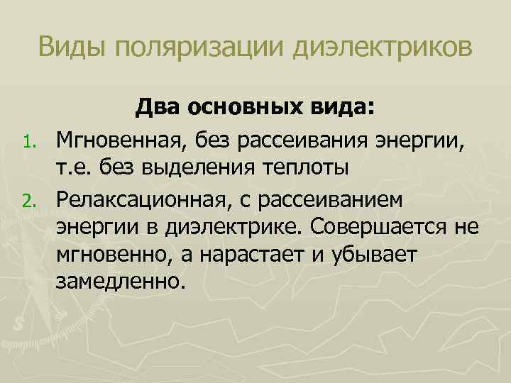 Виды поляризации диэлектриков 1. 2. Два основных вида: Мгновенная, без рассеивания энергии, т. е.