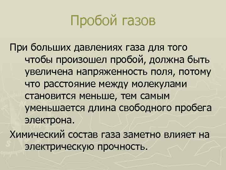 Пробой газов При больших давлениях газа для того чтобы произошел пробой, должна быть увеличена