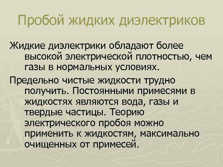 Пробой жидких диэлектриков Жидкие диэлектрики обладают более высокой электрической плотностью, чем газы в нормальных