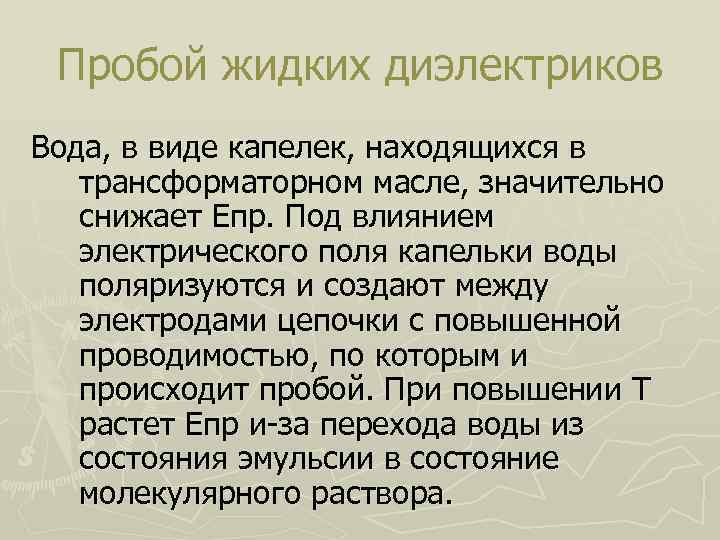 Пробой жидких диэлектриков Вода, в виде капелек, находящихся в трансформаторном масле, значительно снижает Епр.