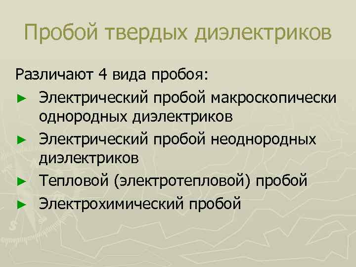 Пробой твердых диэлектриков Различают 4 вида пробоя: ► Электрический пробой макроскопически однородных диэлектриков ►