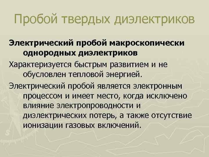 Пробой диэлектрика. Пробой твердых диэлектриков. Электрический пробой твердых диэлектриков. Механизм электрического пробоя твердого диэлектрика.. Виды пробоев твердых диэлектриков.