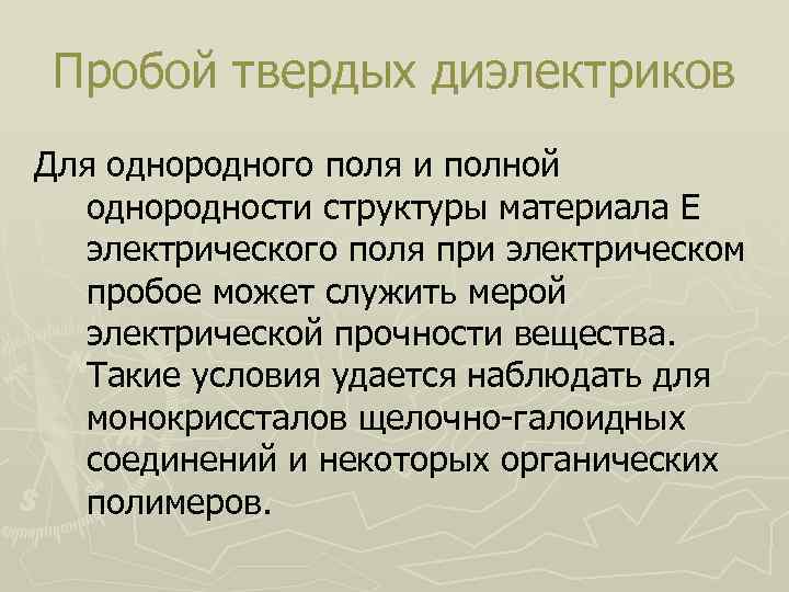 Пробой твердых диэлектриков. От чего зависит пробой твердых диэлектриков. Пробой твердых диэлектриков график. Пробой газов, жидких и твердых диэлектриков..