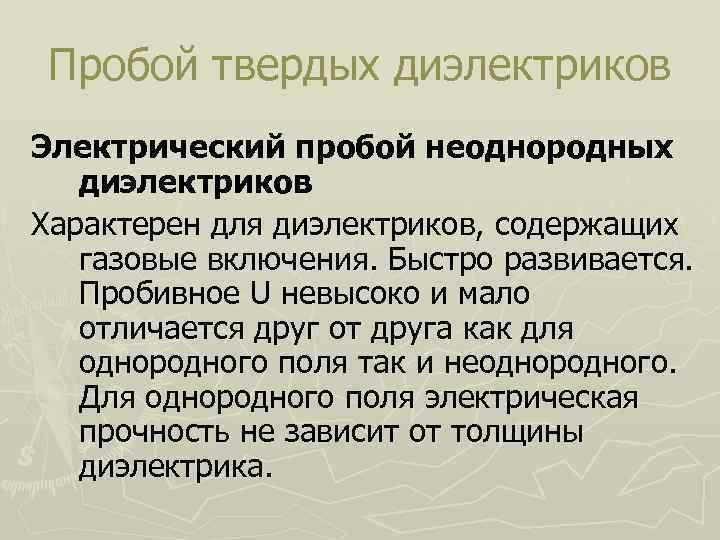 Пробой твердых диэлектриков