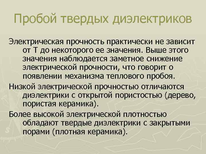 Пробой твердых диэлектриков Электрическая прочность практически не зависит от Т до некоторого ее значения.