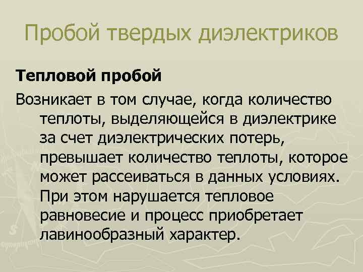 Пробой твердых диэлектриков Тепловой пробой Возникает в том случае, когда количество теплоты, выделяющейся в