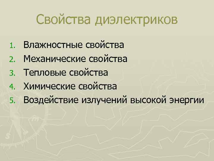 Свойства диэлектриков 1. 2. 3. 4. 5. Влажностные свойства Механические свойства Тепловые свойства Химические