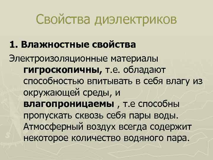 Свойства диэлектриков 1. Влажностные свойства Электроизоляционные материалы гигроскопичны, т. е. обладают способностью впитывать в