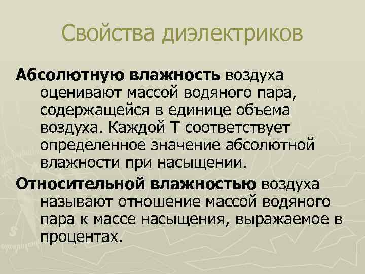 Свойства диэлектриков Абсолютную влажность воздуха оценивают массой водяного пара, содержащейся в единице объема воздуха.