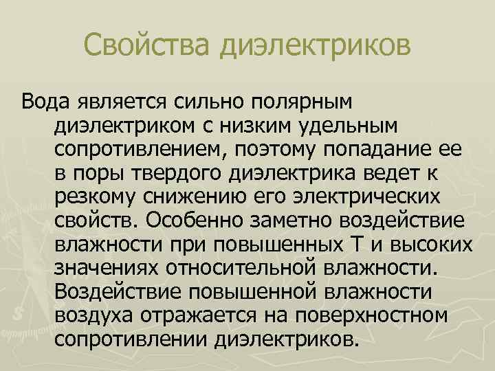 Свойства диэлектриков Вода является сильно полярным диэлектриком с низким удельным сопротивлением, поэтому попадание ее