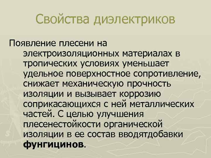 Свойства диэлектриков Появление плесени на электроизоляционных материалах в тропических условиях уменьшает удельное поверхностное сопротивление,