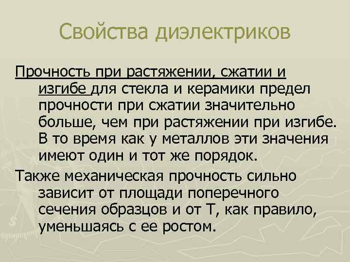 Свойства диэлектриков Прочность при растяжении, сжатии и изгибе для стекла и керамики предел прочности