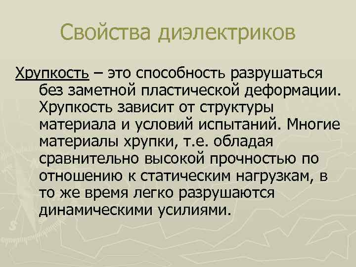 Что такое хрупкость. Хрупкость свойство материала. Хрупкость это материаловедение. Хрупкость это способность. Хрупкие материалы определение.