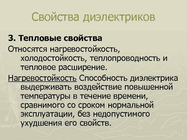 Тепловые свойства