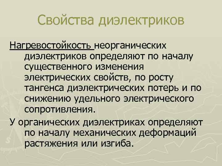 Свойства диэлектриков Нагревостойкость неорганических диэлектриков определяют по началу существенного изменения электрических свойств, по росту