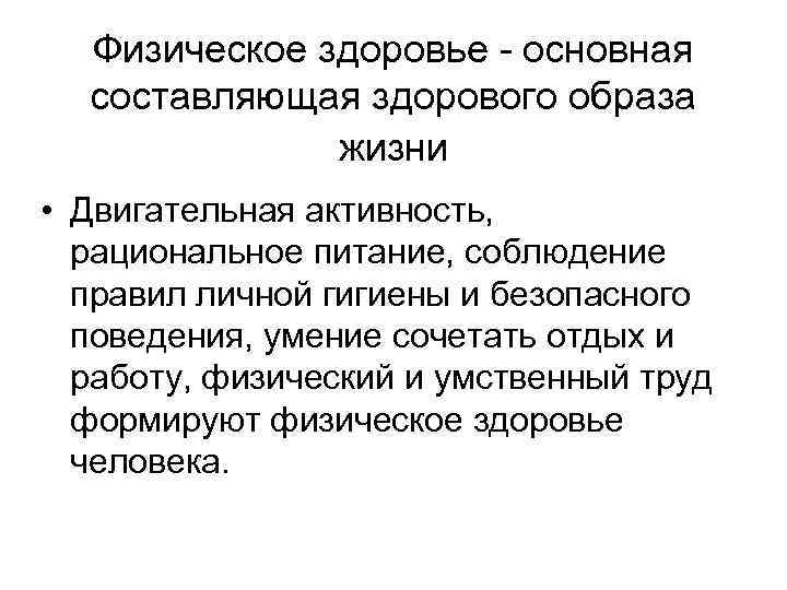 Физическое здоровье - основная составляющая здорового образа жизни • Двигательная активность, рациональное питание, соблюдение