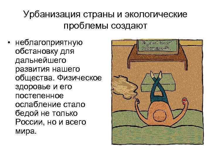 Урбанизация страны и экологические проблемы создают • неблагоприятную обстановку для дальнейшего развития нашего общества.
