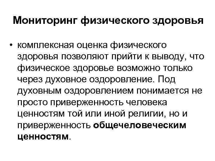 Мониторинг физического здоровья • комплексная оценка физического здоровья позволяют прийти к выводу, что физическое