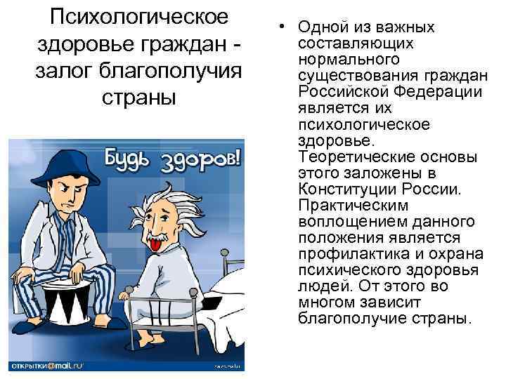 Психологическое здоровье граждан - залог благополучия страны • Одной из важных составляющих нормального существования