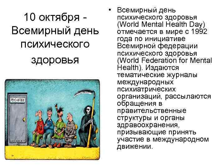 10 октября - Всемирный день психического здоровья • Всемирный день психического здоровья (World Mental