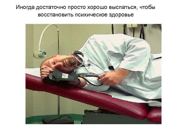 Иногда достаточно просто хорошо выспаться, чтобы восстановить психическое здоровье 