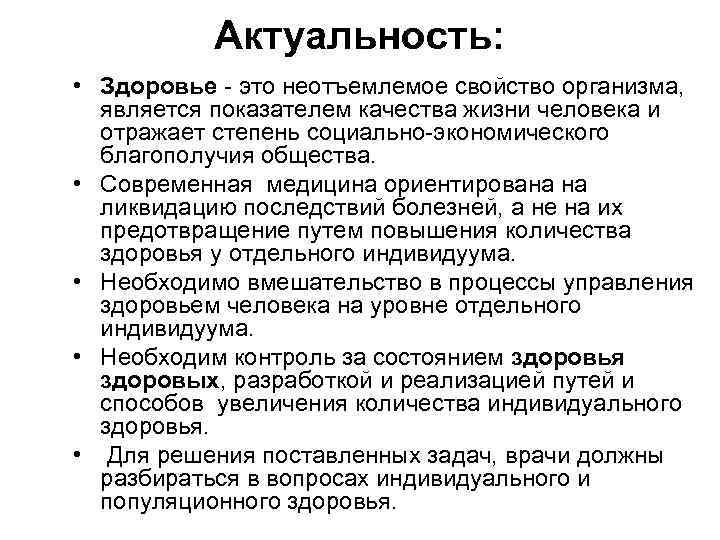Актуальность: • Здоровье - это неотъемлемое свойство организма, является показателем качества жизни человека и